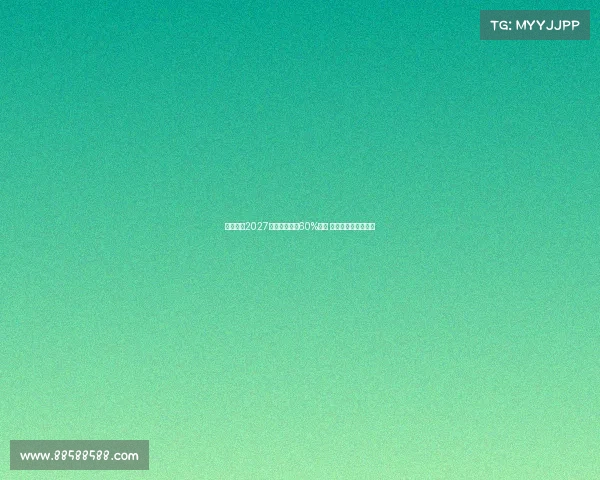 若孔德在2027年前出场巴萨60%比赛 塞维将获得丰厚奖金